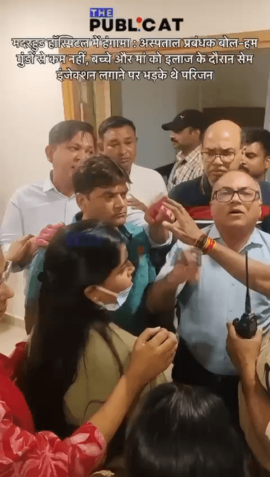 मदरहुड हॉस्पिटल में हंगामा : अस्पताल प्रबंधक बोले-हम गुंडों से कम नहीं, बच्चे और मां को इलाज के दौरान सेम इंजेक्शन लगाने