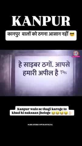 कानपुर वाले ने ठगी करने वाले को ही ठगा