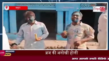 ब्रज की अनोखी होली: बछगांव में जूता-चप्पल मारकर मनाई जाती है होली
#ब्रज #होली #बछगांव #जूता #चप्पल