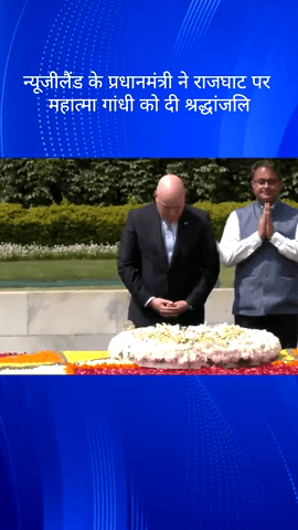 दरियागंज: न्यूजीलैंड के प्रधानमंत्री क्रिस्टोफर लक्सन ने आज दिल्ली के राजघाट पर महात्मा गांधी को श्रद्धांजलि अर्पित की