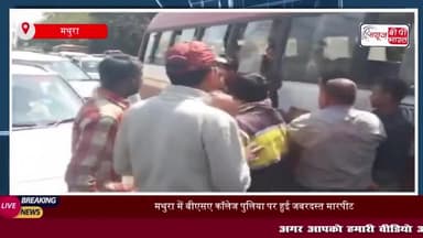 मथुरा में बीएसए कॉलेज पुलिया पर हुई जबरदस्त मारपीट, वीडियो हुआ वायरल
#मथुरा #बीएसए #कॉलेज #पुलिया