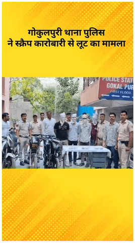 विवेक विहार: गोकलपुरी में स्क्रैप डीलर से लूट का मामला सुलझा, पुलिस ने किया खुलासा