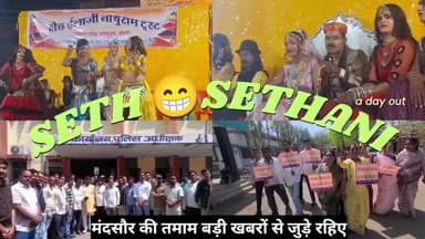 पिछले 40 वर्षों से होली पर अनोखी परम्परा "सेठ सेठानी" हास्य कार्यक्रम ,#मंदसौर #समाचार #लोकल समाचार