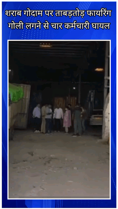 फरीदाबाद: सूरजकुंड में शराब गोदाम पर फायरिंग, चार कर्मचारी घायल