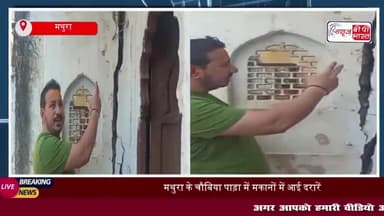 मथुरा के चौबिया पाड़ा में मकानों में आई दरारें, पार्षद ने बताई वजह
#मथुरा #चौबिया #पाड़ा #मकानों