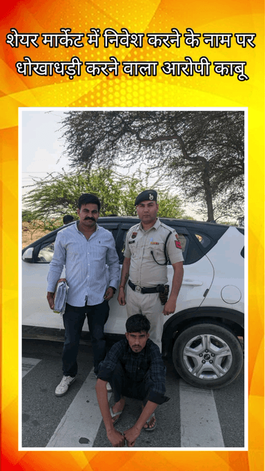 फरीदाबाद: शेयर बाजार में निवेश के नाम पर धोखाधड़ी करने वाला आरोपी क्राइम ब्रांच के हत्थे चढ़ा