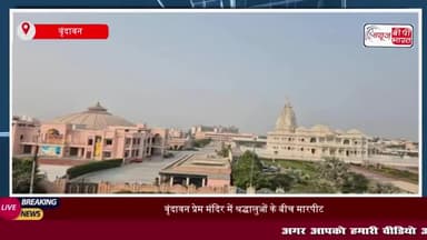 वृंदावन प्रेम मंदिर में श्रद्धालुओं के बीच मारपीट, वीडियो सोशल मीडिया पर वायरल
#वृंदावन #प्रेम #मंदिर #श्रद्धालुओं