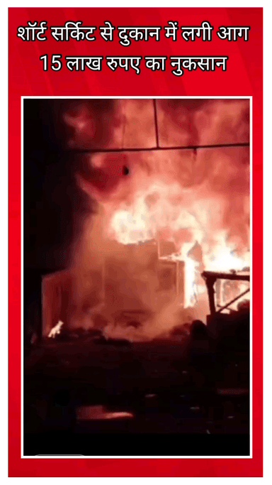 फरीदाबाद: फरीदाबाद में शॉर्ट सर्किट से दुकान में लगी आग, 15 लाख रुपये का नुकसान, दुकानदार ने कहा- 1 घंटे बाद पहुंची फायर बिग्रेड