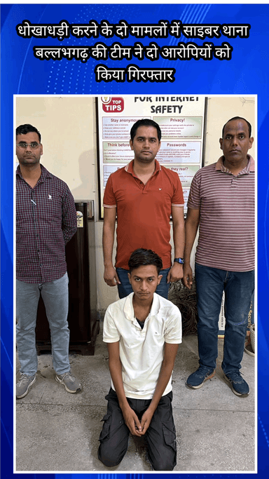 फरीदाबाद: टेलीग्राम धोखाधड़ी के 2 मामलों में बल्लभगढ़ साइबर थाना ने 2 आरोपियों को गिरफ्तार किया