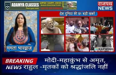 मोदी बोले महाकुंभ से कई अमृत निकले, राहुल का जवाब मृतकों को श्रद्धांजलि नहीं दी गई, वोटर आईडी को आधार से जोड़ने की तैयार