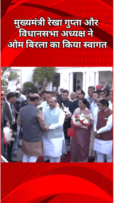 सरस्वती विहार: दिल्ली विधानसभा में लोकसभा अध्यक्ष ओम बिरला का स्वागत, दो दिवसीय ओरिएंटेशन कार्यक्रम शुरू