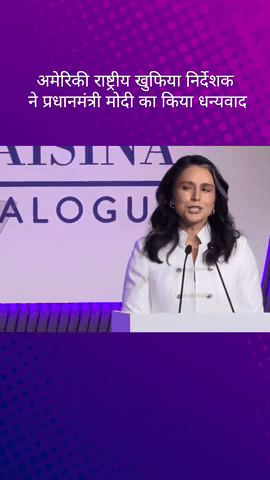 पार्लियामेंट स्ट्रीट: अमेरिकी राष्ट्रीय खुफिया निदेशक तुलसी गबार्ड ने प्रधानमंत्री मोदी का किया धन्यवाद