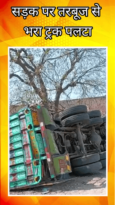 फरीदाबाद: फरीदाबाद के डबुआ पाली रोड पर तरबूज से भरा ट्रक पलट गया