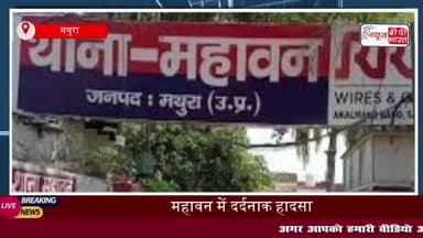 महावन में दर्दनाक हादसा: बाइक सवार दंपति  को अज्ञात वाहन ने मारी टक्कर; हुई मौत, चालक फरार
#महावन #दर्दनाक #हादसा #बाइक