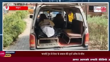 मथुरा: चलती ट्रेन में सेना के जवान की हार्ट अटैक से मौत
#मथुरा #ट्रेन #सेना #जवान #हार्ट #अटैक #मौत