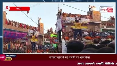 खायरा गांव में रंग पंचमी पर भव्य मेला, 50 हजार तक के पुरस्कार बांटे गए
#खायरा #गांव #रंग #पंचमी #मेला