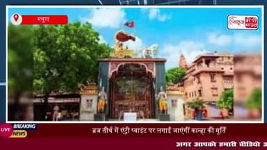 ब्रज तीर्थ में एंट्री प्वाइंट पर लगाईं जाएंगीं कान्हा की मूर्ति, ब्रज तीर्थ विकास परिषद ने दी स्वीकृति
#ब्रज #तीर्थ