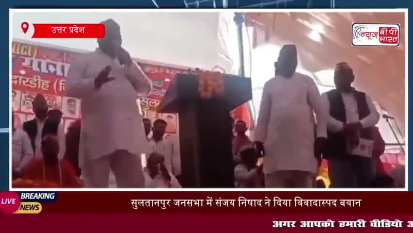 सुलतानपुर जनसभा में संजय निषाद ने दिया विवादास्पद बयान, सोशल मीडिया पर वायरल
#सुलतानपुर #जनसभा #संजय #निषाद
