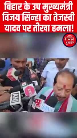 'जो वादा के विपरीत सत्ता के लिए समझौता करता है उसी का नाम राजद है'! विजय कुमार सिन्हा
#TejaswiYadav #VijaySinha #BiharPolitics #Bihar