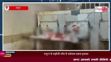 मथुरा के महौली गाँव में दर्दनाक सड़क हादसा, ट्रैक्टर ट्रॉली ने स्कूटी सवार मजदूर को मारी टक्कर
#मथुरा #महौली #गाँव