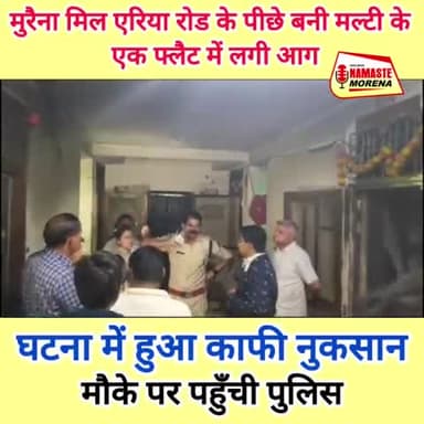 मुरैना नगर: शहर की मिल एरिया रोड के पीछे मल्टी के फ्लैट में लगी आग