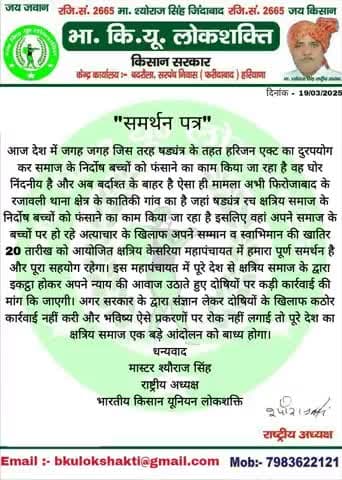 क्षत्रिय समाज हमेशा से सबको साथ लेकर चलने वाला समाज है। 
समाज में घुल रहे जहर को अब रोकना होगा।
यह लड़ाई हम सब की है।
अपने सम्मान व स्वाभिमान की खातिर चलो फिरोजाबाद।
क्षत्रिय केसरिया महापंचायत फिरोजाबाद