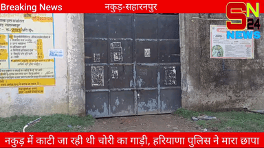 हरियाणा चोरी कर यूपी के नकुड़ कस्बे में काटी जा रही थी गाड़ी, हरियाणा पुलिस ने मारा छापा