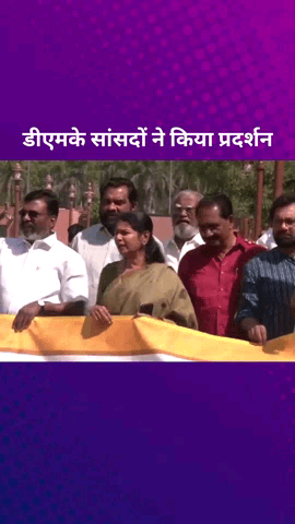 पार्लियामेंट स्ट्रीट: नई दिल्ली में डीएमके सांसदों ने संसद भवन परिसर में परिसीमन मुद्दे को लेकर किया प्रदर्शन