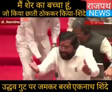 उद्धव ठाकरे एन्ड गैंग पर जमकर बरसे महाराष्ट्र के उपमुख्यमंत्री एकनाथ शिंदे, उद्धव ठाकरे से कहा मैं शेर का बच्चा हूं