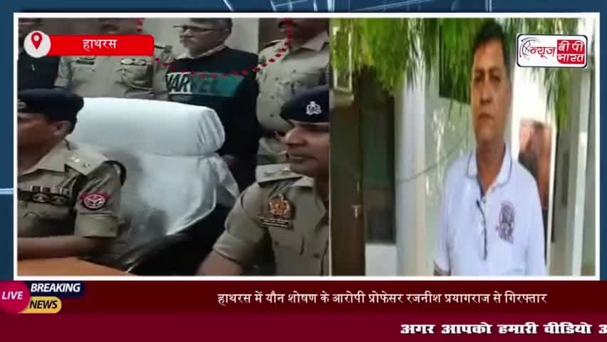 हाथरस में यौन शोषण के आरोपी प्रोफेसर रजनीश प्रयागराज से गिरफ्तार: पुलिस ने ऐसे दबोचा, किए बड़े खुलासे
#हाथरस #यौन #शोषण