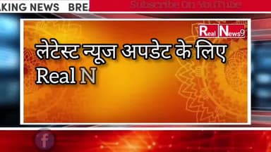 पूरी खबरों के लिए Real News 9 को YouTube पर subscribe और FaceBook पर फॉलो करें। #realnews9 #latestnewsupdates #public#