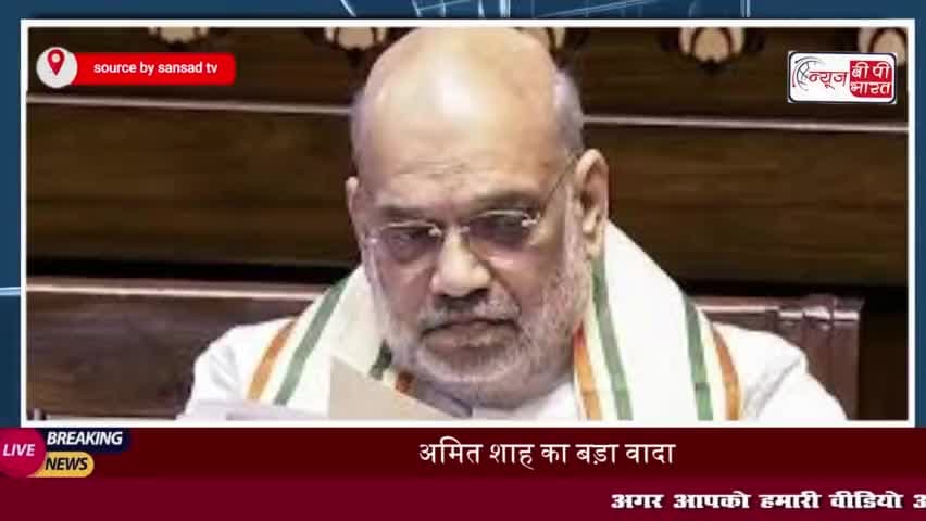 अमित शाह का बड़ा वादा: 2026 तक नक्सलवाद से मुक्त होगा भारत
#अमित #शाह #2026 #नक्सलवाद #भारत