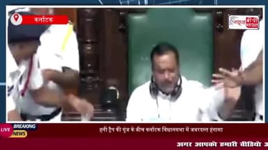 हनी ट्रैप की गूंज के बीच कर्नाटक विधानसभा में जबरदस्त हंगामा, 18 BJP विधायक 6 महीने के लिए सस्पेंड;
#हनी #ट्रैप #गूंज