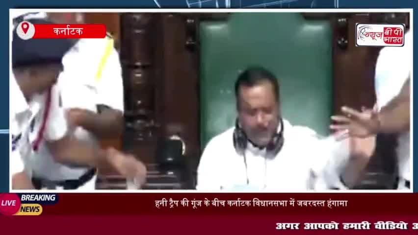 हनी ट्रैप की गूंज के बीच कर्नाटक विधानसभा में जबरदस्त हंगामा, 18 BJP विधायक 6 महीने के लिए सस्पेंड;
#हनी #ट्रैप #गूंज