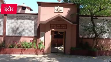 इंदौर: इंदौर के छावनी स्थित पारसी अग्नि मंदिर में पूजा कर मनाया 9 रोग पर्व (नया साल )