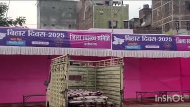 लखीसराय: शहर के नया बाजार के आर हाई स्कूल मैदान में बिहार दिवस की तैयारियां पूरी