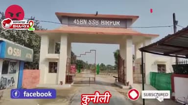 #Supaul: #SSB ने कि बड़ी कार्रवाई, भारत-नेपाल सीमा पर एक संदिग्ध बांग्लादेशी नागरिक गिरफ्तार। #reelsvideoシ #virul