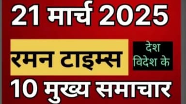 (21 मार्च 2025 दिन शुक्रवार)की मुख्य खबरें
रमन टाइम्स के साथ।
@highlight up