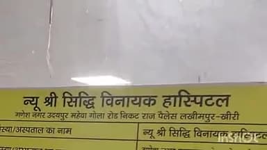 लखीमपुर: गोला रोड स्थित न्यू श्री सिद्धि विनायक हॉस्पिटल में इलाज के दौरान महिला की हुई मौत, परिजनों ने किया हंगामा