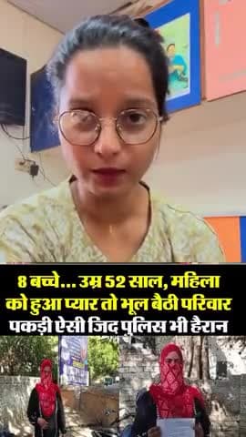 52 की उम्र मे किसको दिल दे बैठी 8 बच्चों की माँ,
पति को दिया तलाक, अब प्रेमी के लिए पकड़ी ऐसी जिद पुलिस भी हैरान