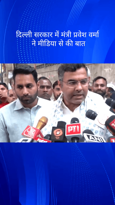 पार्लियामेंट स्ट्रीट: दिल्ली सरकार के मंत्री प्रवेश वर्मा ने मीडिया से बात की