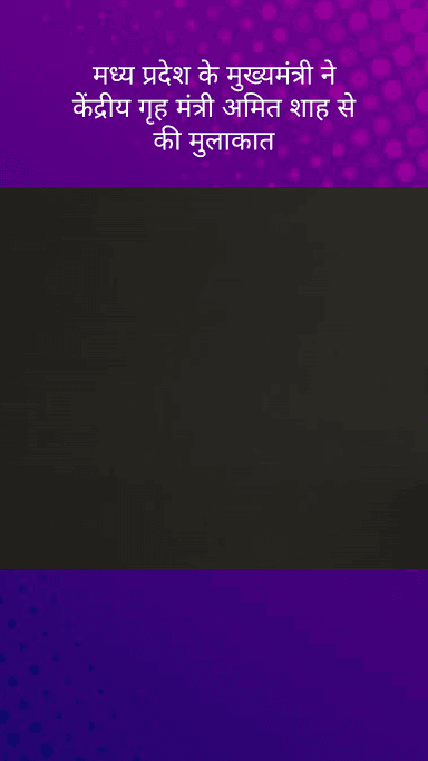 पार्लियामेंट स्ट्रीट: मध्य प्रदेश के मुख्यमंत्री मोहन यादव केंद्रीय गृह मंत्री अमित शाह के आवास पर की मुलाकात