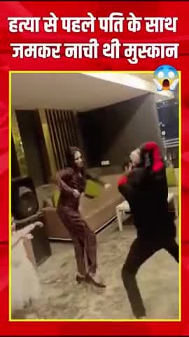 मेरठ: मुस्कान ने अपने पति सौरभ की हत्या करने से एक दिन पहले का डांस का वीडियो वायरल #muskanrastogi #viralvideos