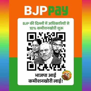 करप्शन का खेल है ये❗️ 10% करो #BJPPay‼️
BJP ने दिल्ली में सरकार बनाते ही शुरू की कमीशनखोरी ‼️