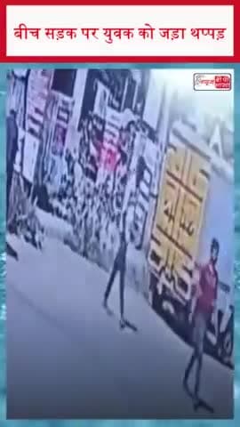 बीच सड़क पर युवक को जड़ा थप्पड़
#StreetSlapIncident #ViralVideo #PublicDispute #SlapOnStreet