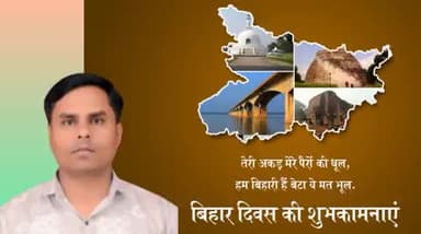 बिहार के स्थापना दिवस की हार्दिक शुभकामनाएं 
#बिहार #बिहारददिवस