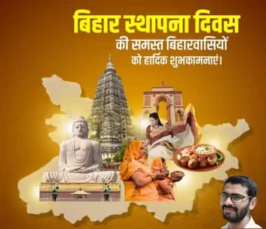 जय बिहार, जय जय बिहार।
#BiharDiwas #BiharDiwas2025