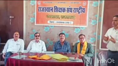राजसमंद: राजस्थान शिक्षक संघ राष्ट्रीय उपशाखा राजसमंद का अधिवेशन संपन्न, कई कार्यकर्ता रहे उपस्थित