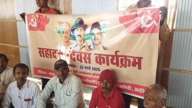अररिया: शहर के सीपीएम जिला कार्यालय में शहादत दिवस पर कार्यक्रम का आयोजन किया गया