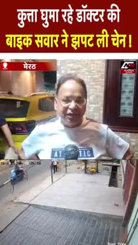 मेरठ: कुत्ता घुमा रहे डॉक्टर की बाइक सवार ने झपट ली चैन